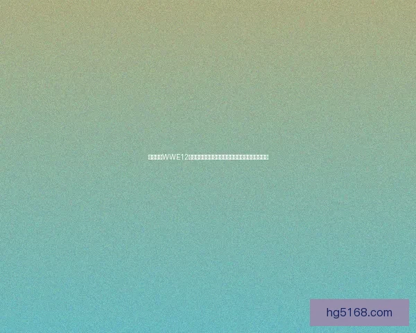 免费下载WWE12游戏体验，畅享经典摔跤赛事与激烈对决的巅峰之战