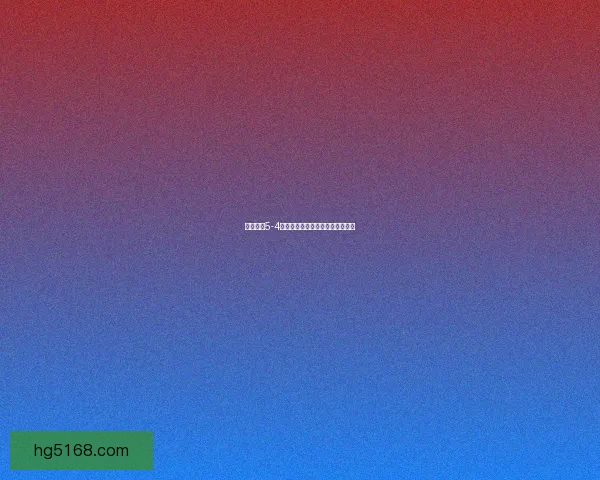 战舰少女5-4海域攻略解析与高效通关技巧详解