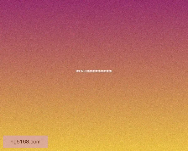 探索DNF灵魂晶石系统全新玩法与提升策略解析