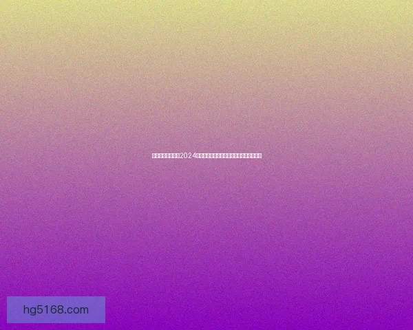 探索手游新天地：2024年最受欢迎游戏大盘点与未来发展趋势分析