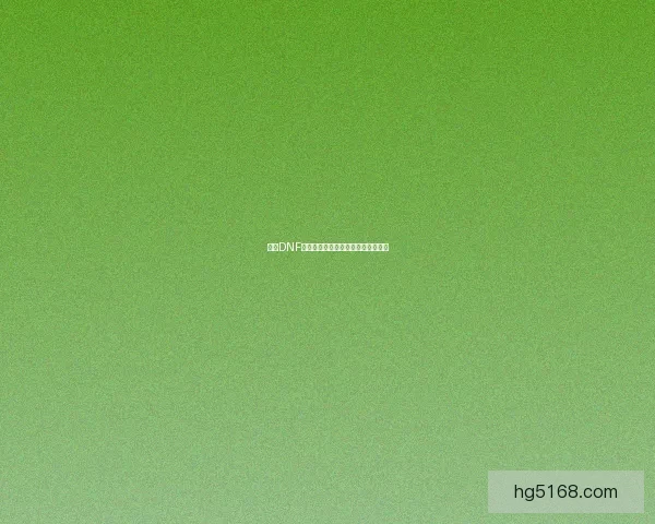 揭秘DNF盗号工具的工作原理与防范措施解析