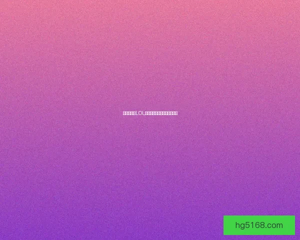 春哥崛起：LOL电竞圈的传奇之路与不凡人生