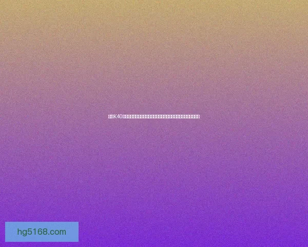 红米K40游戏增强版全面评测:性能强劲、游戏体验无与伦比的智能手机之选 红米K40游戏增强版全面评测:性能强劲、游戏体验无与伦比的智能手机之选